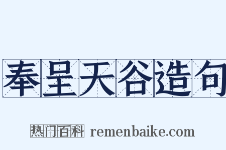 奉呈天谷造句是什么意思的图片
